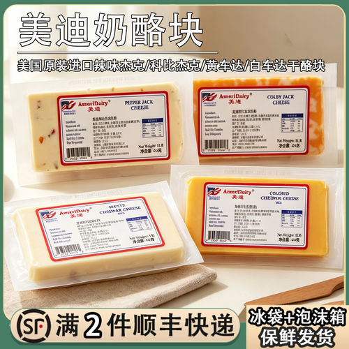 美迪车达白奶酪454g辣味科比杰克切达干乳酪西餐红黄切达即食芝士