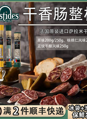 法国Bastides百思达萨拉米干香肠风干腊肠原味核桃仁蓝纹干酪整根