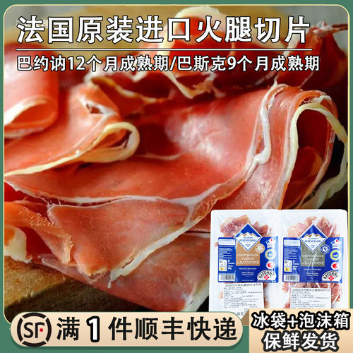 法国原装进口巴约讷/巴斯克火腿片80g 12个月成熟期风干火腿切片
