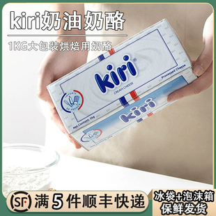 法国kiri奶油奶酪芝士1kg凯瑞乳酪烘焙巴斯克蛋糕家商用再制干酪