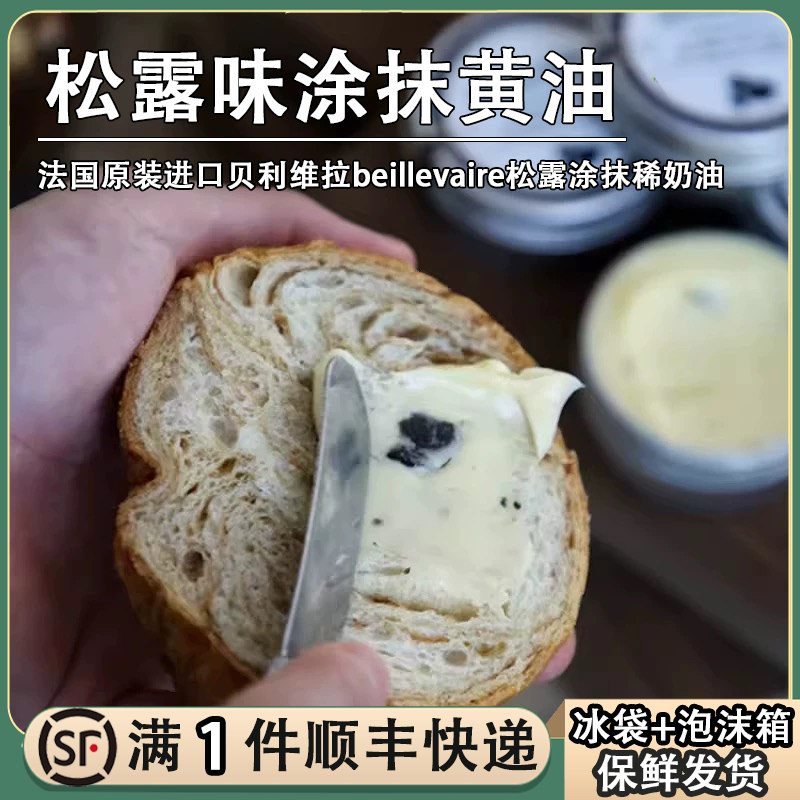 法国beillevaire贝利维拉黄油冰淇淋手工动物黄油松露涂抹稀奶油图片