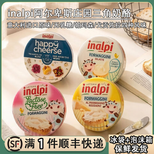 意大利inalpi三角奶酪戈贡佐拉帕马森风味高钙无乳糖涂抹干酪芝士