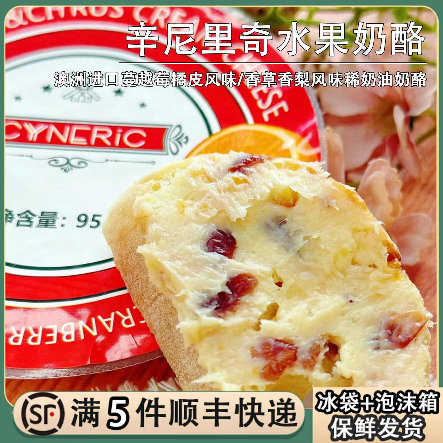 澳洲进口辛尼里奇水果奶酪蔓越莓橘皮香草香梨稀奶油芝士涂抹干酪