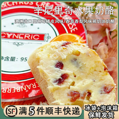 澳洲进口辛尼里奇水果奶酪蔓越莓橘皮香草香梨稀奶油芝士涂抹干酪