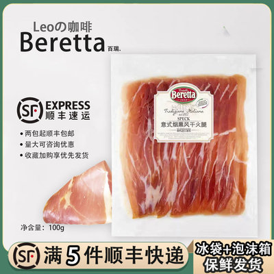Beretta意式烟熏风干火腿片100g