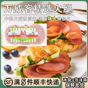 中粮万威客原味火腿150g哥本哈根套餐轻脂黑椒味即食三明治火腿片