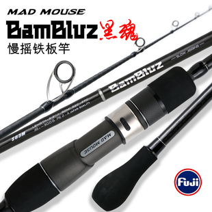 日本全fuji黑魂一节半慢摇铁板竿1.9米船钓竿海钓杆 MADMOUSE新款