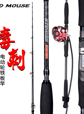 MAD MOUSE毒刺日本全富士配置电动轮铁板竿1.9米电绞竿海钓杆船竿