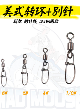 MADMOUSE新款增强美式转环+别针防挂线连接器8字环路亚别针配件