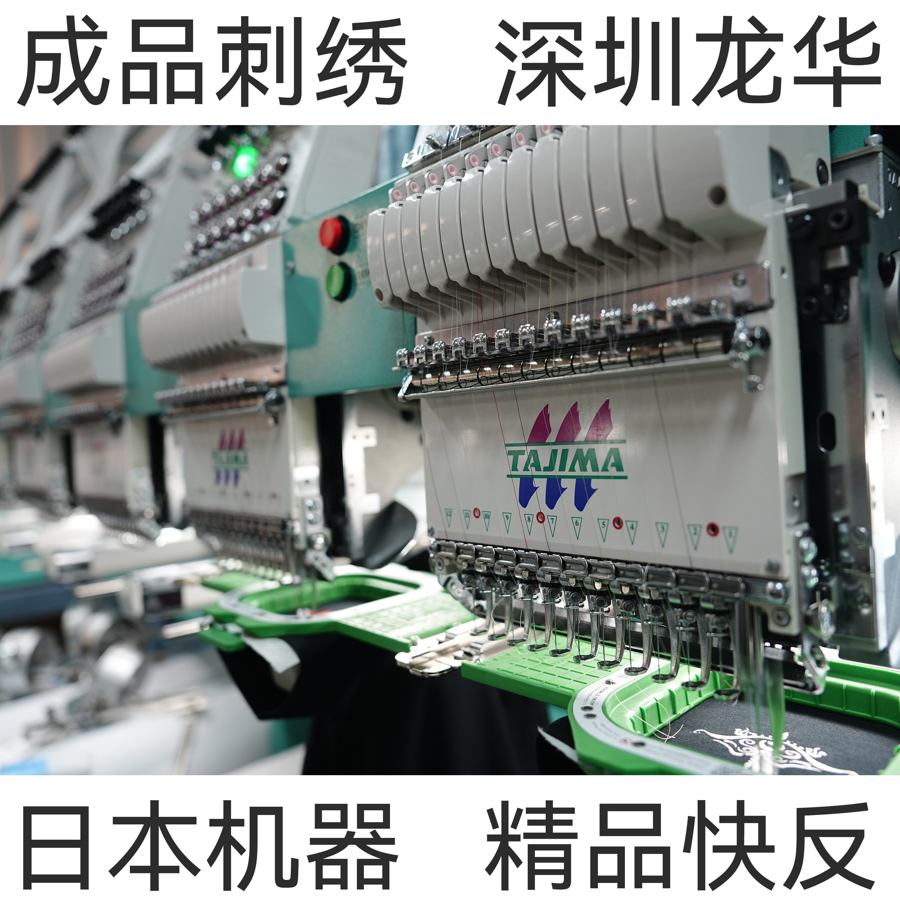 刺绣定制小单快反最快单天出货