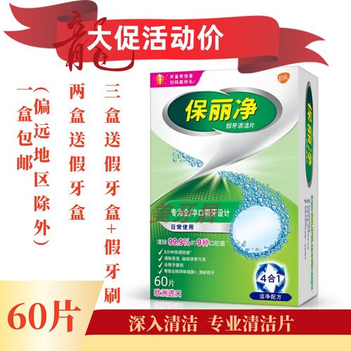 正品保丽净假牙清洁片60片全口义齿清洗泡腾宝丽净 2盒送假牙盒 - 封面