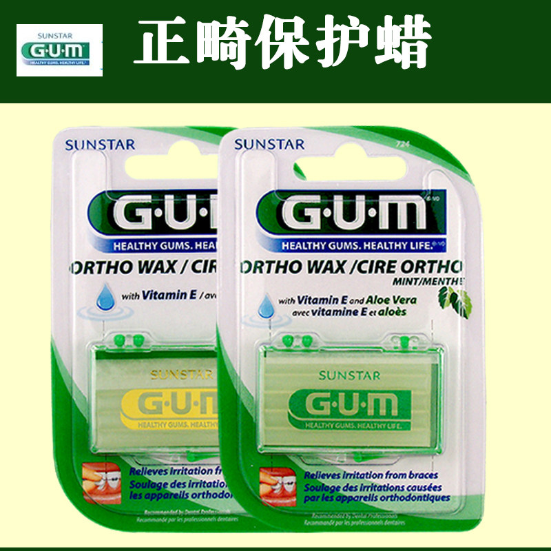 2盒装原装进口 GUM正畸保护蜡 带牙套矫正牙箍保护蜡口腔粘膜包邮