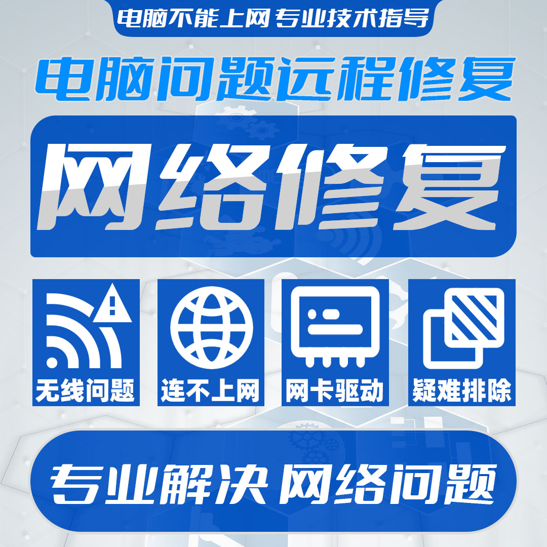 电脑网络问题解决校园网修复网页打不开显示错误WIFI无线网连不上怎么看?
