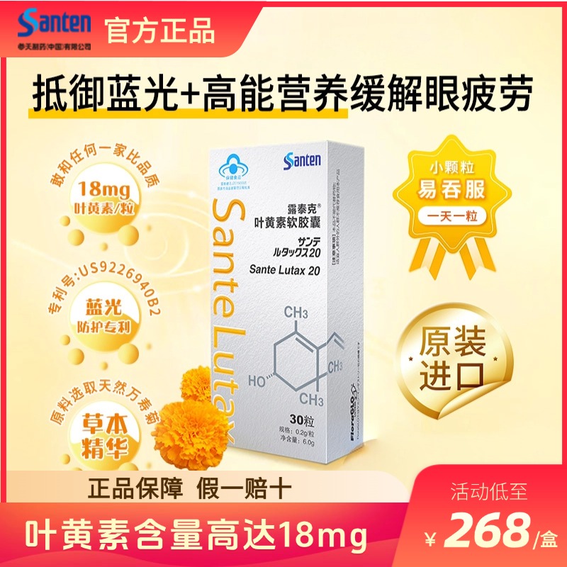 參天露泰克葉黃素軟膠囊0.2g*30粒/盒進(jìn)口高含量葉黃素護(hù)眼抗疲勞