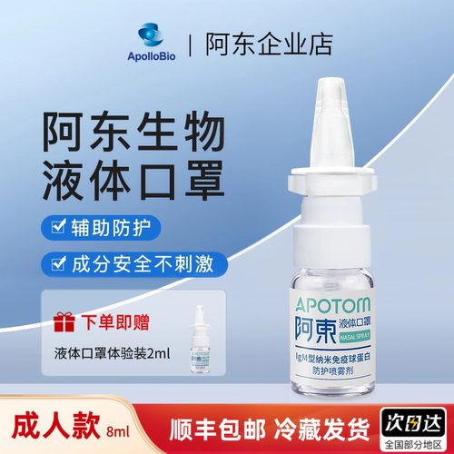 阿东IgM纳米球蛋白防护喷雾