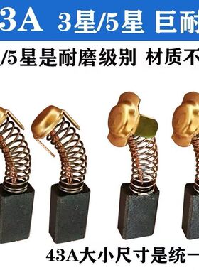 43A原装正品耐磨碳刷 云石机瓷砖切割机申恒0855电镐 飞机钻碳刷