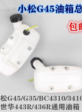 小松G45/G35/BC4310/3410割草机油壶富世华443R/436R油箱总成通用