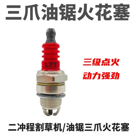 油锯火花塞汽L7T三级绿篱机割草机点火器火嘴二冲程油锯嘴子三爪