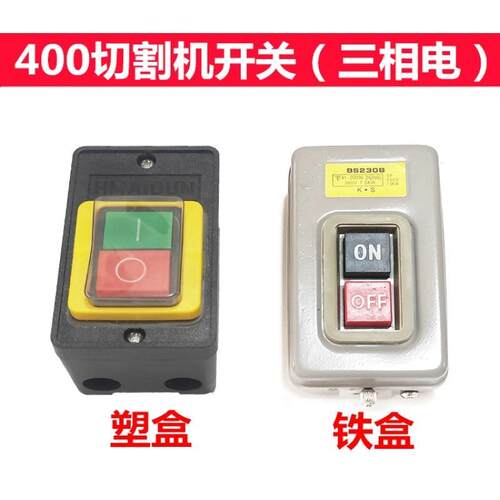 400型切割机开关380V三相钢材型台钻开关10A防水按钮开关配件包邮