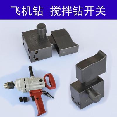 飞机钻开关大功率16搅拌机按键把手电钻手柄后手按钮电动工具配件