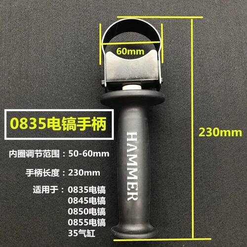 0810电镐0840前手把手柄电镐配件辅助手柄电动工具通用电镐配件