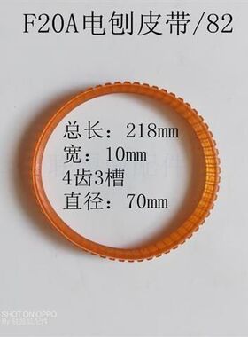 配M1B-FF-82X1电刨皮带日立F20A电刨皮带闽日82电刨配件。
