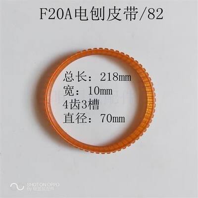 配东城M1B-FF-82X1电刨皮带日立F20A电刨皮带闽日82电刨配件。