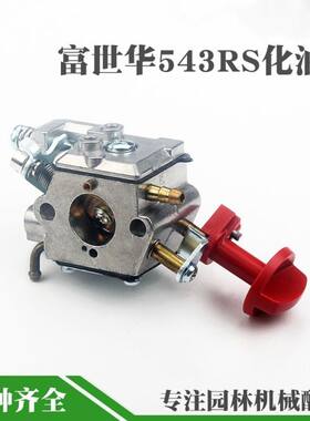 割草机543富世华/胡斯华纳 割草机化油器/割灌机/富士华543化油器