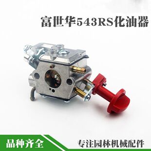 割草机543富世华/胡斯华纳 割草机化油器/割灌机/富士华543化油器
