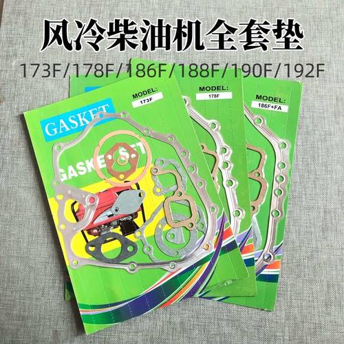 风冷柴油发电机配件5/8KW170F178F186FA188F192F195F全套垫片
