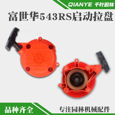 Husqvarna富士华543RS割草机启动器拉盘胡斯华纳起动器总成配件