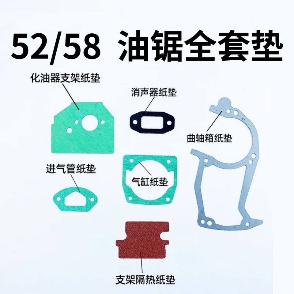 5200/5800油锯全套垫片伐木锯全车垫片密封垫汽缸纸垫汽油锯配件