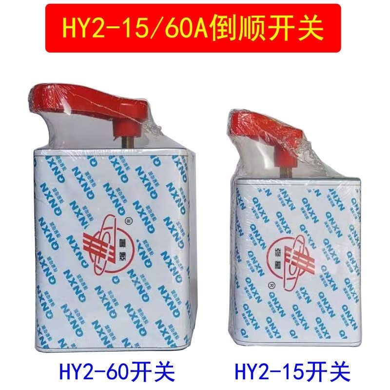 倒顺开关380V 220V电机和面机正反转换开关强星倒顺开关15A30A60A