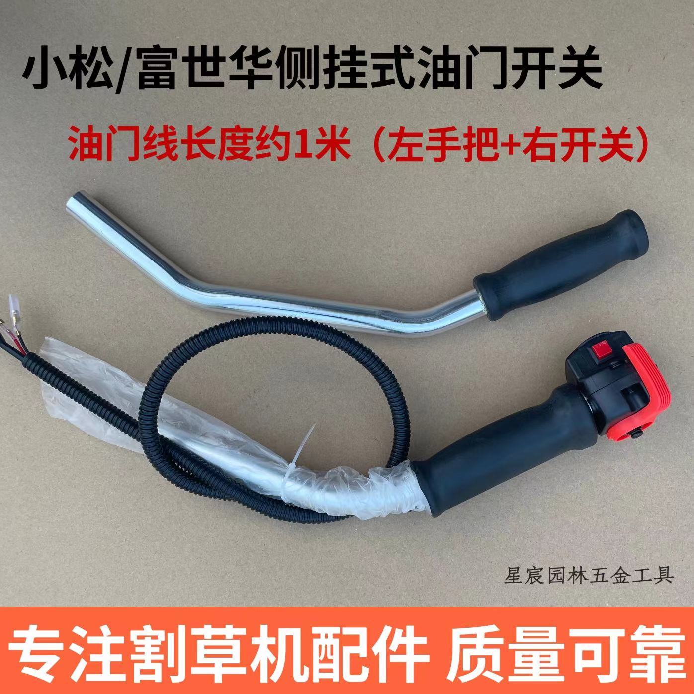 小松款侧挂式割草机油门手把开关手柄总成配件双手把打草割灌机