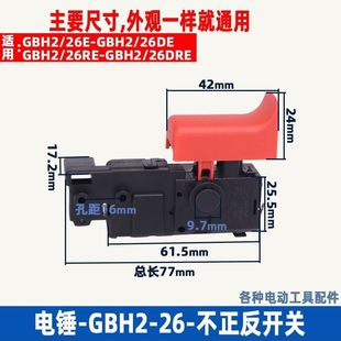 GBH2-26电锤开关2-22 26 28冲击钻开关冲击钻配件