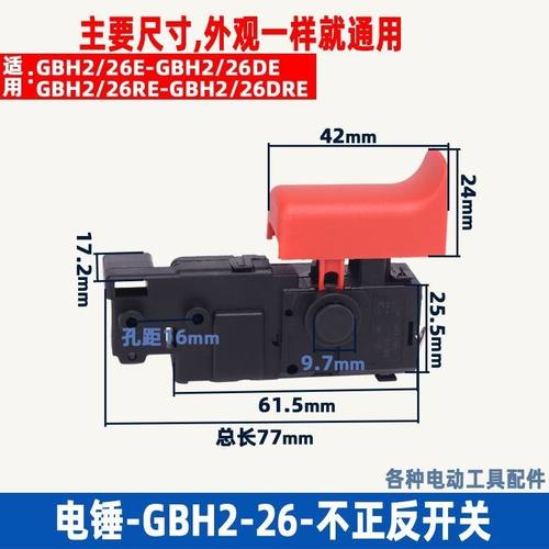 GBH2-26电锤开关2-22 26 28冲击钻开关冲击钻配件