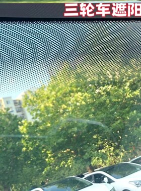 三轮电动车遮阳膜防晒膜