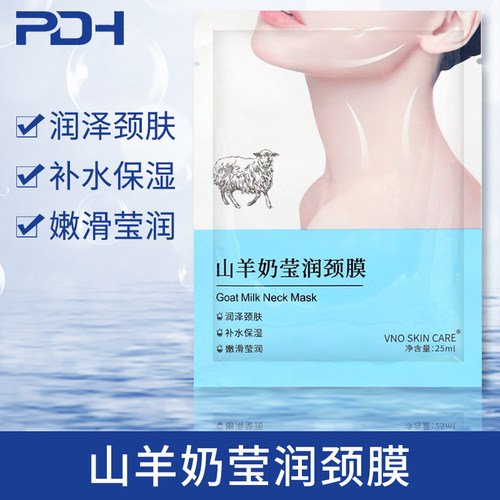 山羊奶颈膜脖子颈膜贴提拉紧致