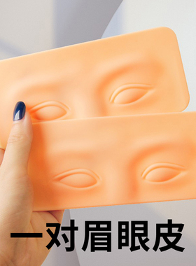 纹绣练习皮纹眉眼线硅胶仿真皮子