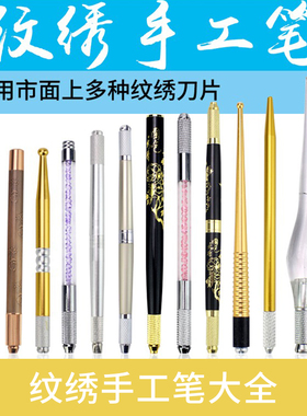 纹眉刀架韩式半永久高档手工笔