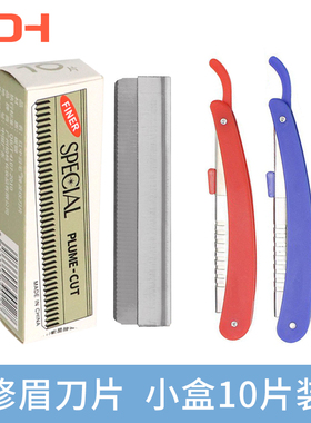 正品红中羽毛修眉刀片刀架初学者一次性刮眉刀纹绣化妆师女士专用