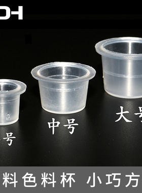 一次性纹绣纹身色料杯透明塑料杯