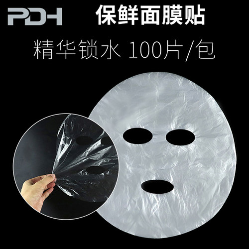 美容院专用一次性面膜塑料透明纸