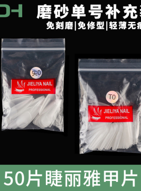 睫丽雅甲片单号透明美甲贴片无痕免打磨美甲店磨砂补充袋装美甲片