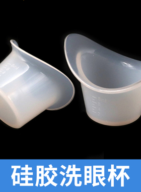 一次性硅胶洗眼杯 眼睛清洗工具眼部洗眼液杯便携塑料洗眼杯子8ml