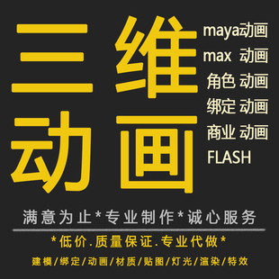 maya动画制作三维玛雅模型绑定渲染动画代做3dmax动漫ZB模型雕刻