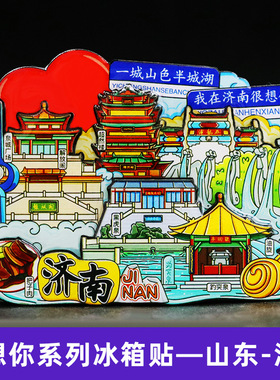 【济南】山东济南文创冰箱贴磁贴旅游纪念品伴手礼超然楼曲水亭