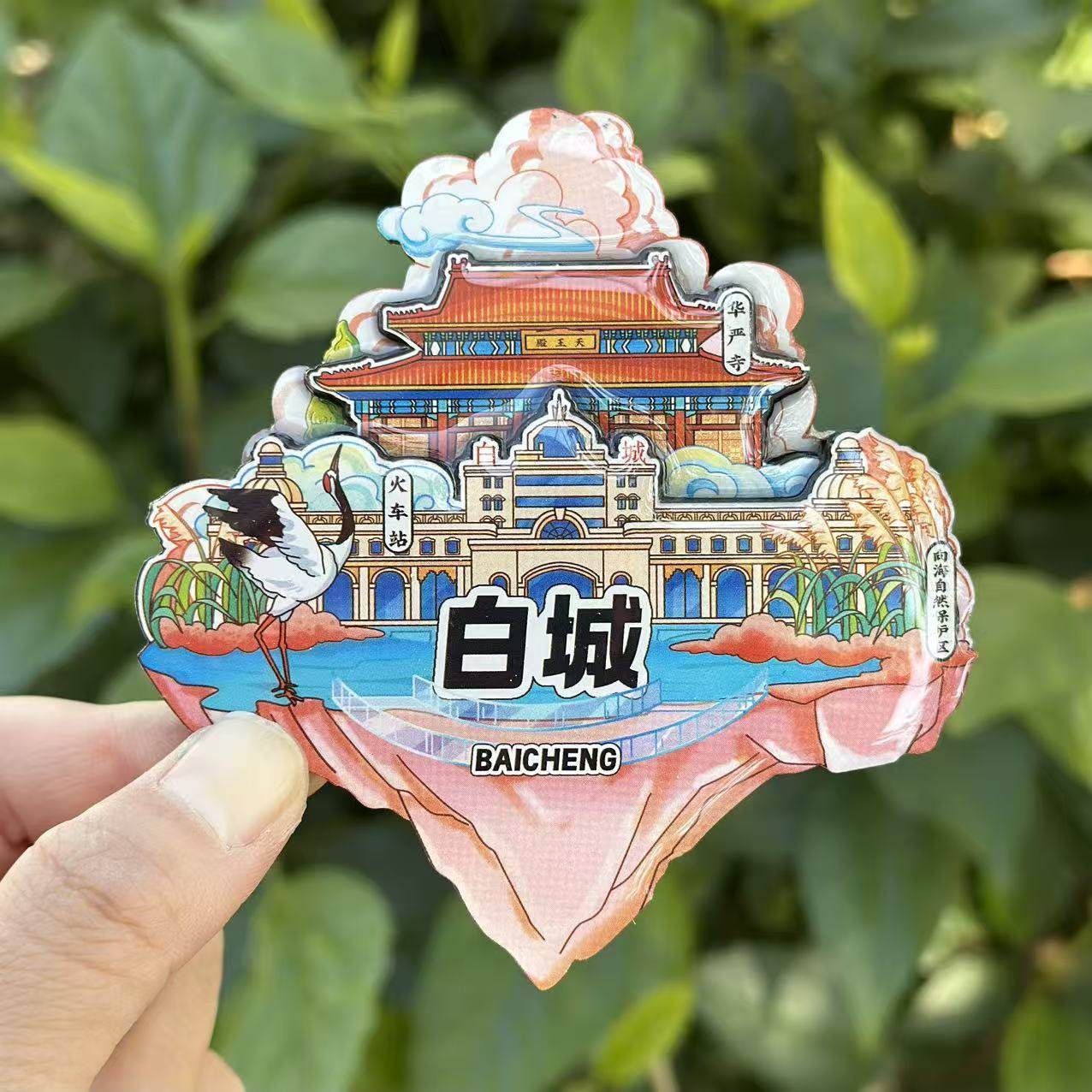 【白城】吉林白城文创冰箱贴磁贴旅游纪念品伴手礼木质,节庆用品/礼品,文化创意冰箱贴,淘宝优惠券,粉丝福利购,淘宝优惠卷