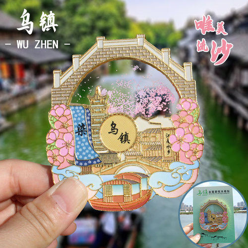 【乌镇】浙江乌镇文创冰箱贴磁贴创意旅游纪念品伴手礼金属流沙