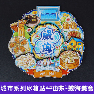 【威海】中国城市艺府威海国潮冰箱贴磁贴旅游文创纪念品